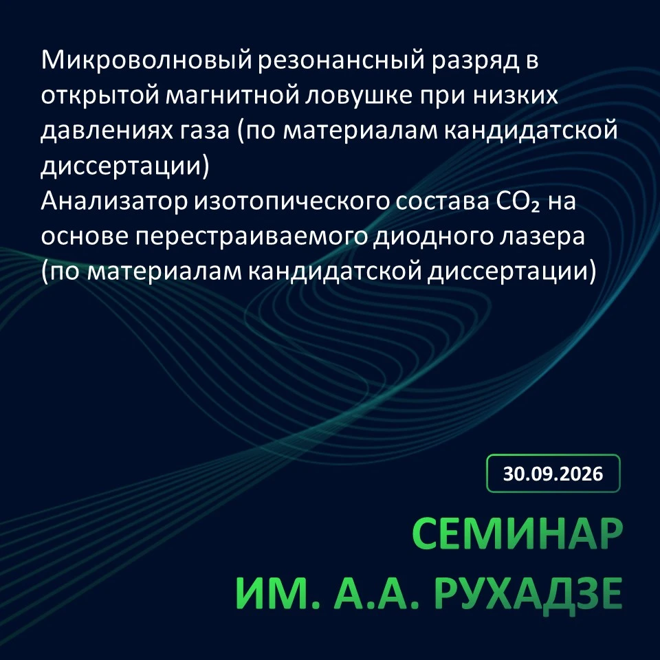 📝Заседание № 1714 семинара им. А.А. Рухадзе ИОФ РАН состоится в среду, 30 сентября 202...
