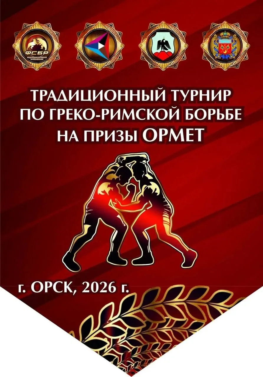 30 мая 2026 года в Орске прошло открытое первенство среди юношей по греко-римской борьб...