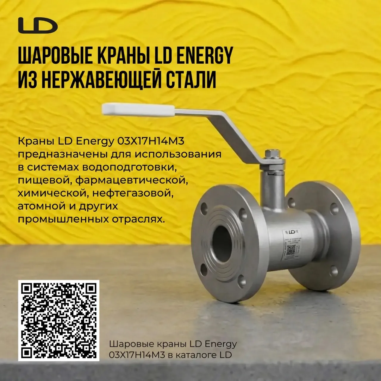 Шаровые краны LD Energy из нержавеющей стали ⚙️