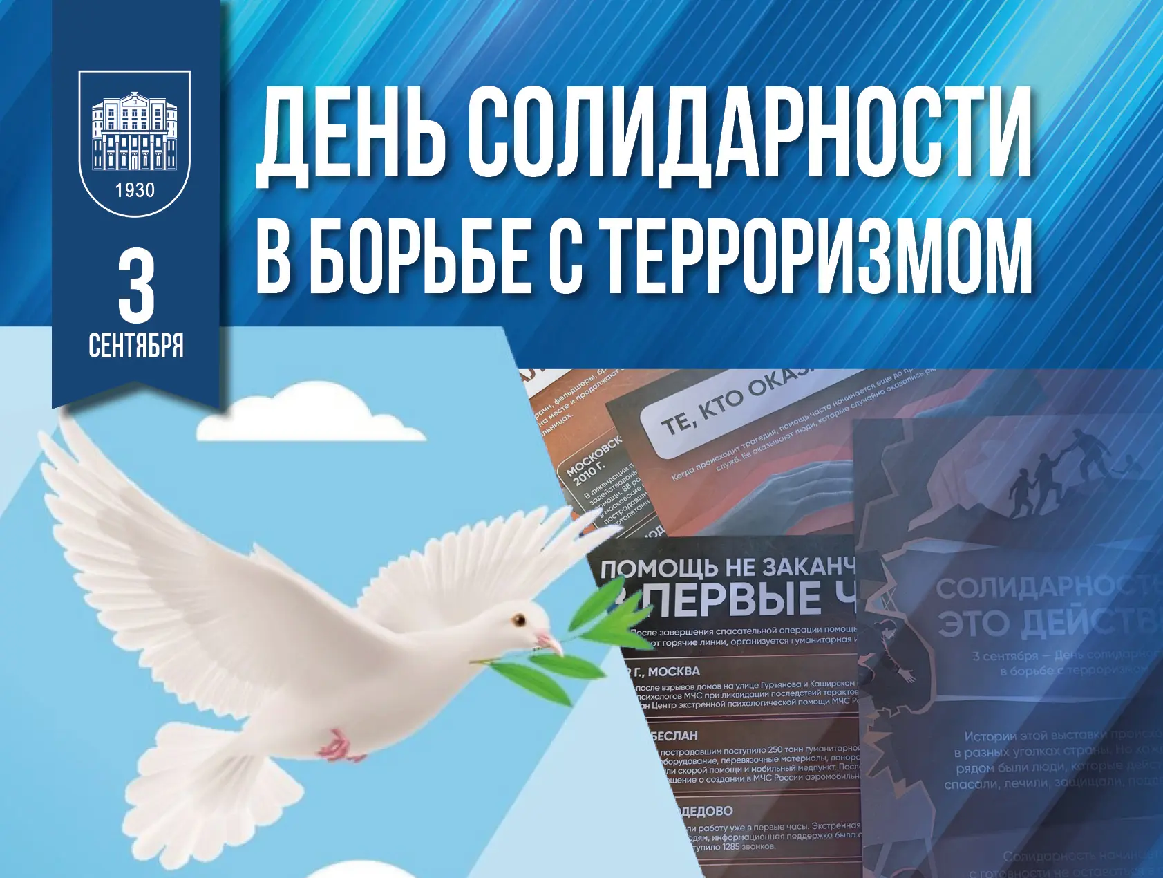 3 сентября – День солидарности в борьбе с терроризмом
