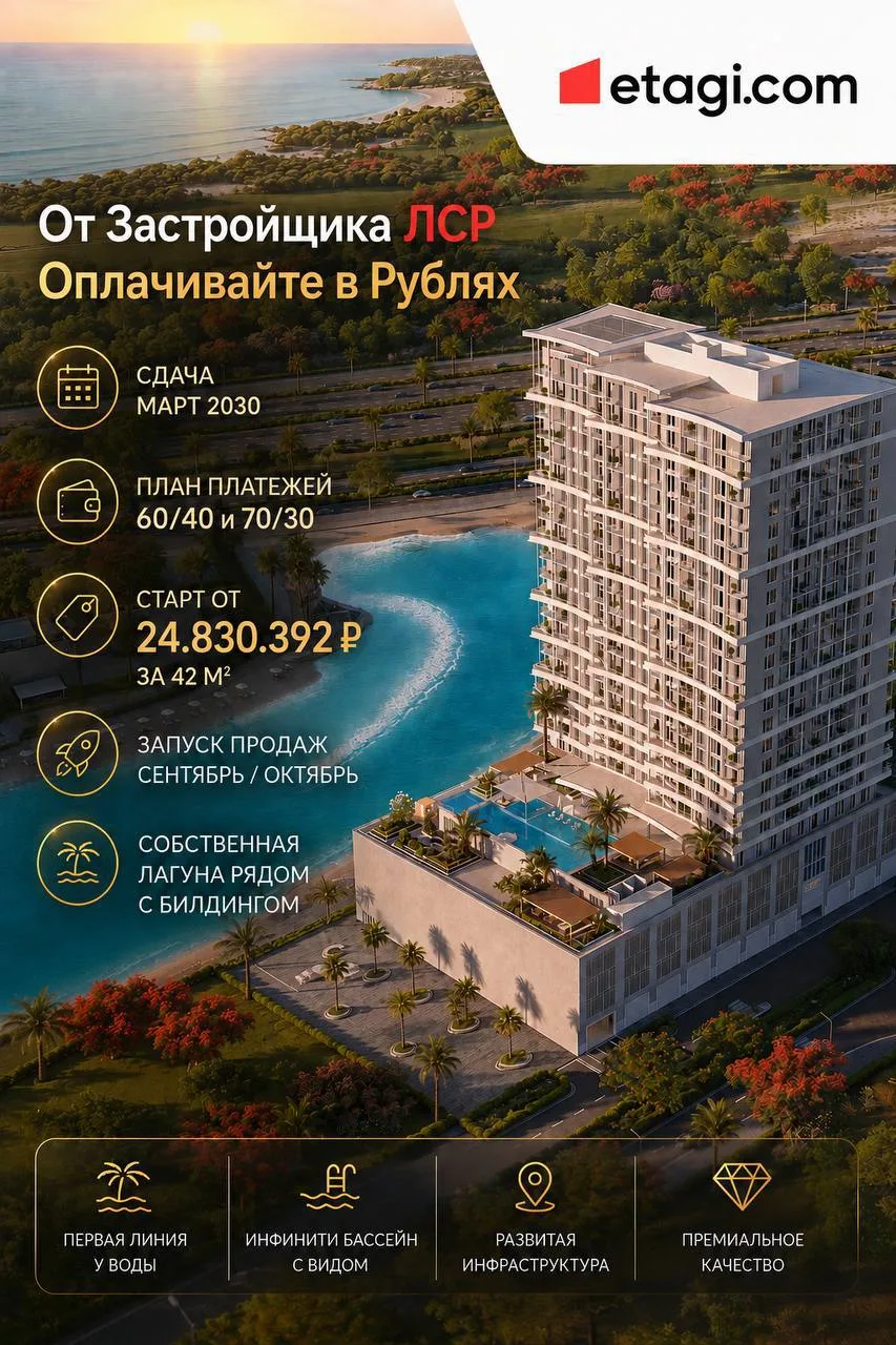 ДУБАЙ, СТАРТ ПРОДАЖ ЭТОЙ ОСЕНЬЮ!🔥