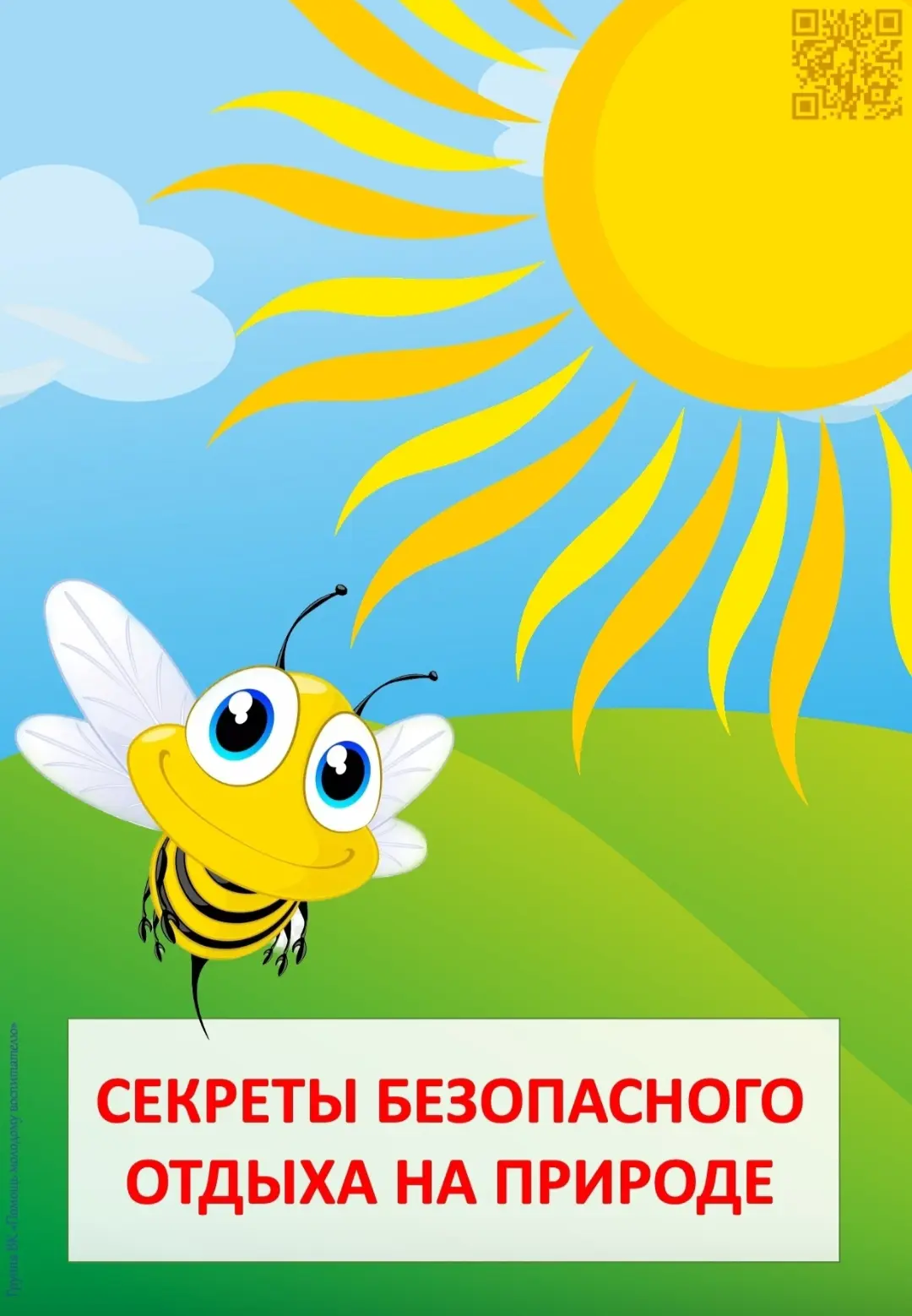 ‼️Консультация для родителей : " Секреты безопасного отдыха на природе "‼️
