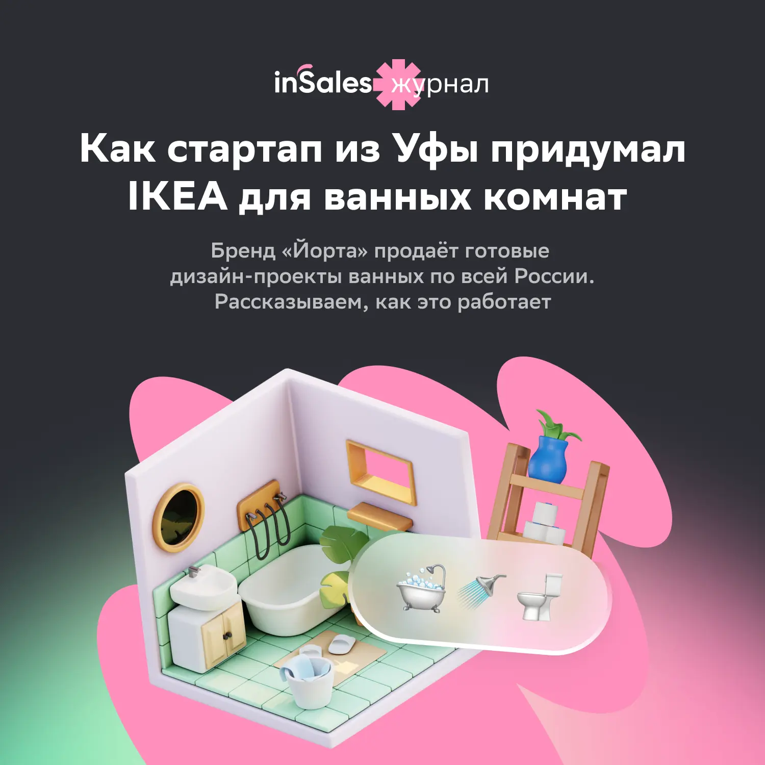 Стартап из Уфы продаёт ванные комнаты целиком и растёт на 30% в месяц 🛁