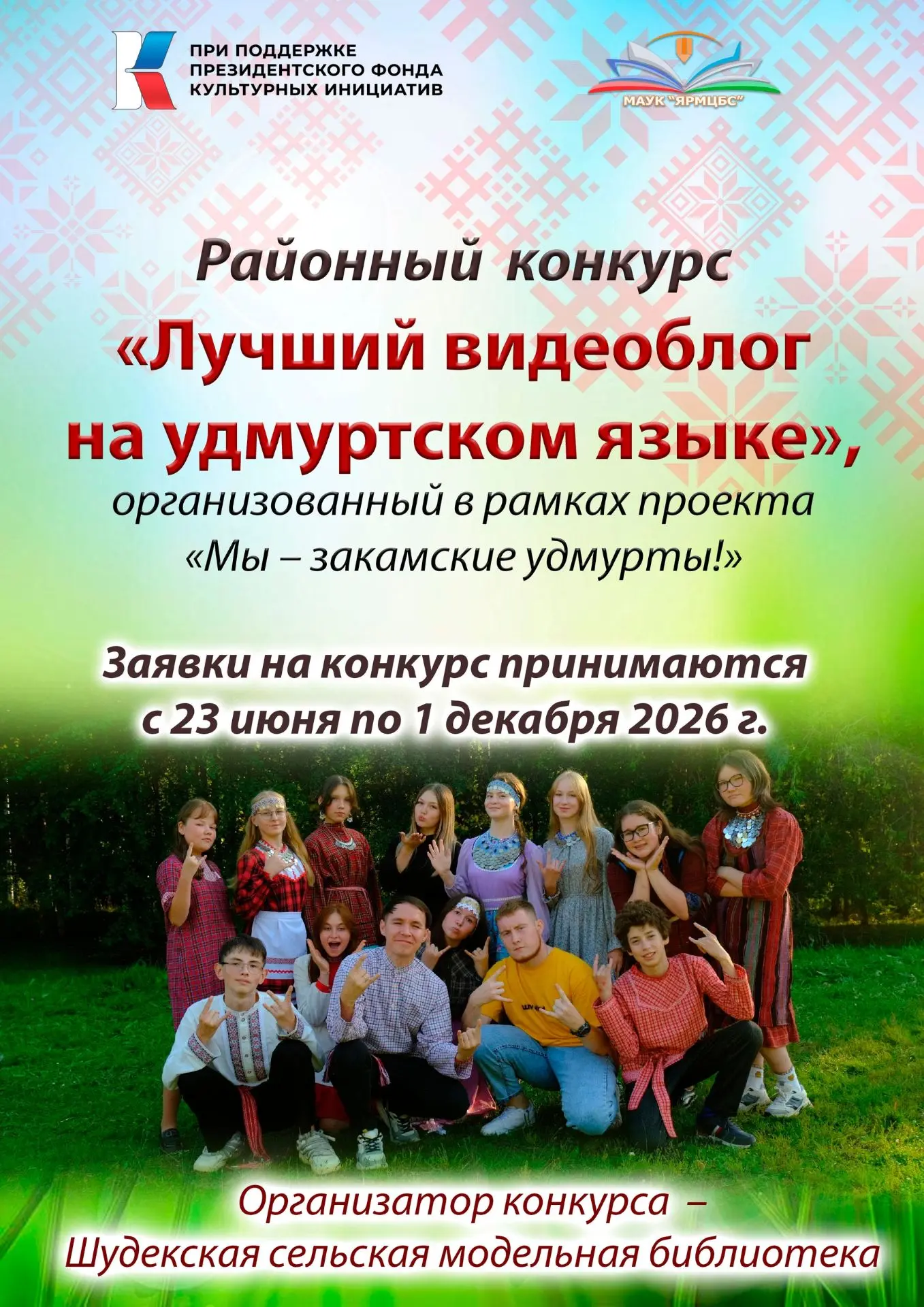 СТАРТУЕТ ПРИЕМ ЗАЯВОК НА КОНКУРС!
Друзья, мы рады сообщить о запуске районного конкурса «Лучший удму