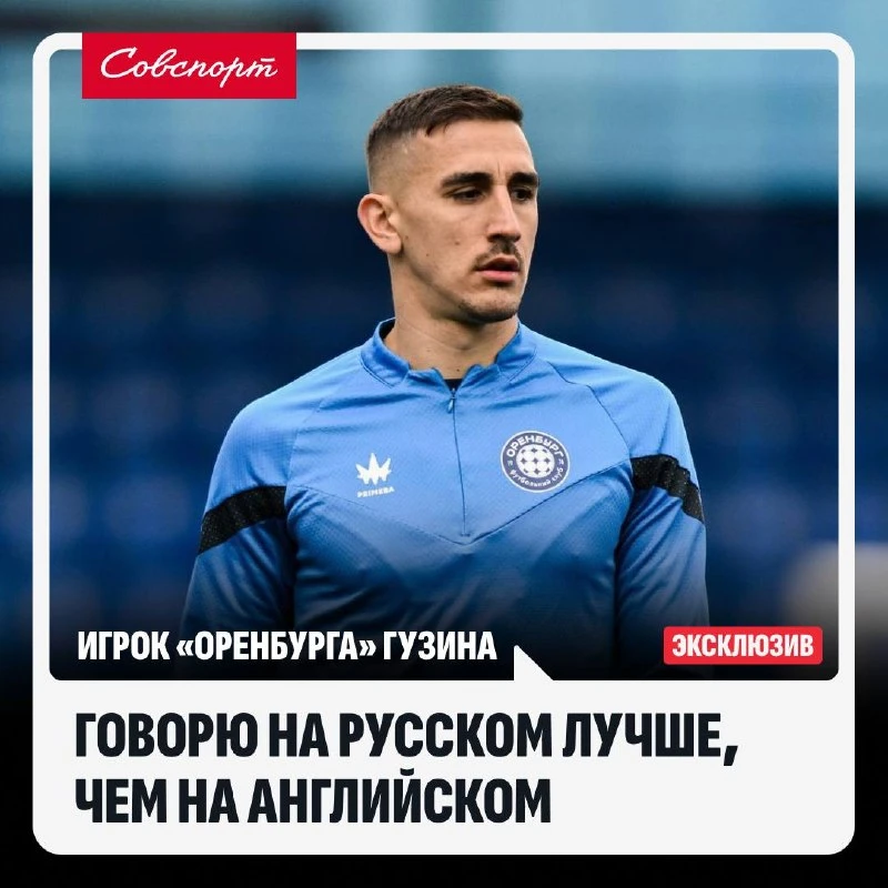 🇷🇺 «Говорю на русском лучше, чем на английском». Боснийский игрок «Оренбурга» Гузина ...