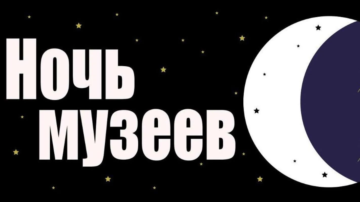 Всероссийская акция «Ночь музеев 2026г» в Год единства народов России