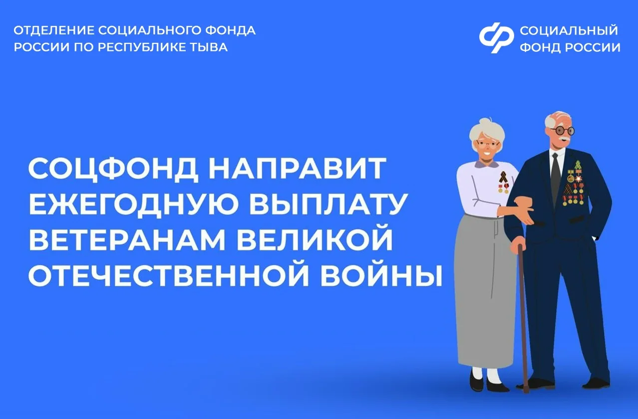 Отделение СФР по Республике Тыва перечислит в апреле ежегодную выплату ко Дню Победы.  Участникам и 