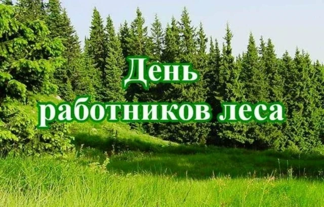 Уважаемые работники и ветераны лесной отрасли!