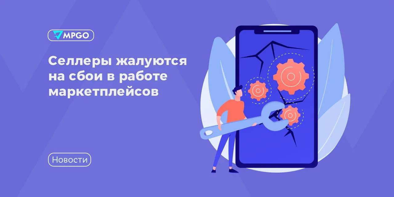 Селлеры жалуются на сбои в работе маркетплейсов