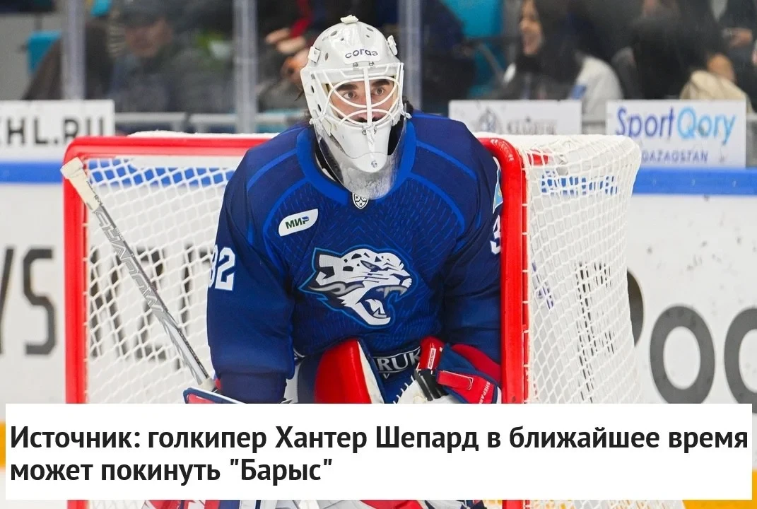 🇰🇿 "Барыс" рассматривает вариант расставания с 🥅 вратарем Хантером Шепардом ❌ в ближ...