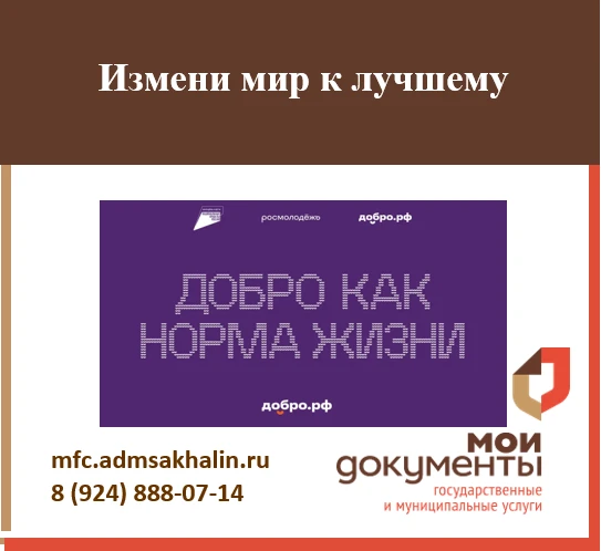 Измени мир к лучшему