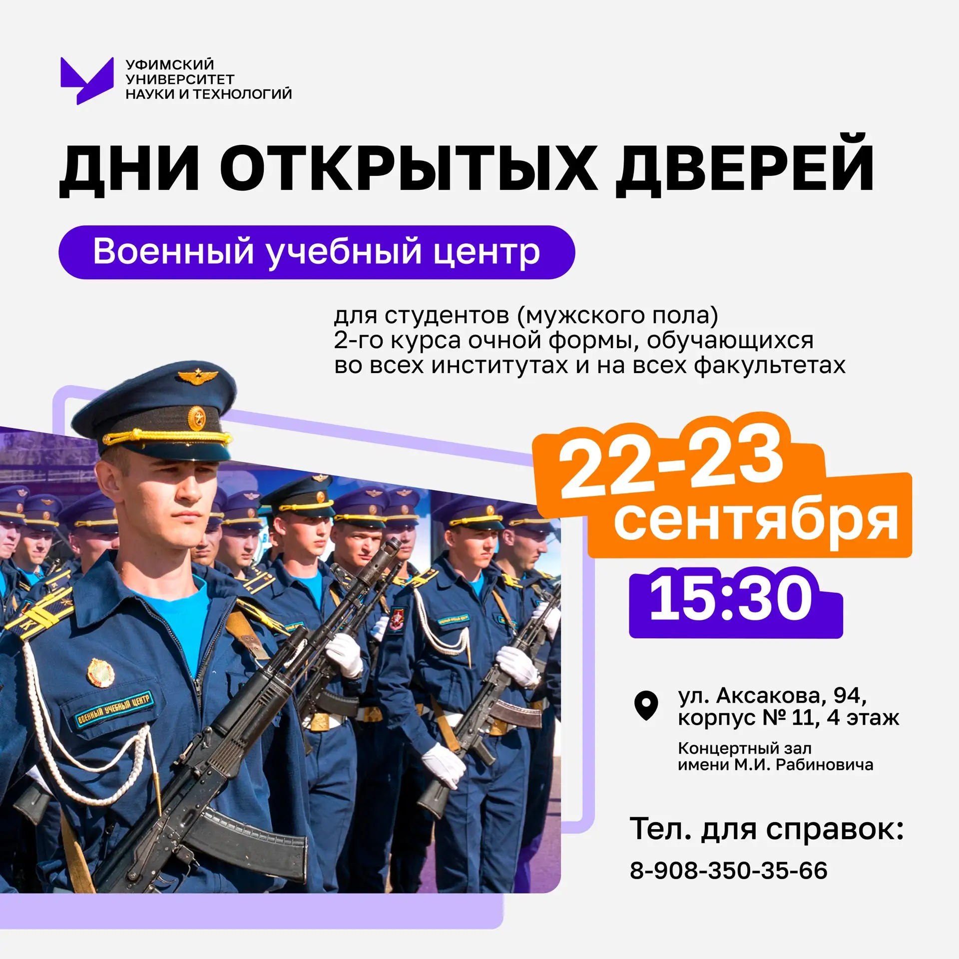 💜Военный учебный центр УУНиТ приглашает юношей 2-го курса всех институтов и факультето...