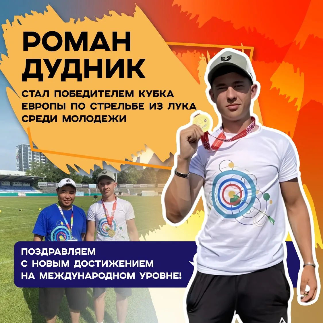 🎯 Попадание точно в цель: лучник из Приангарья Роман Дудник завоевал золото молодёжного Кубка Европ