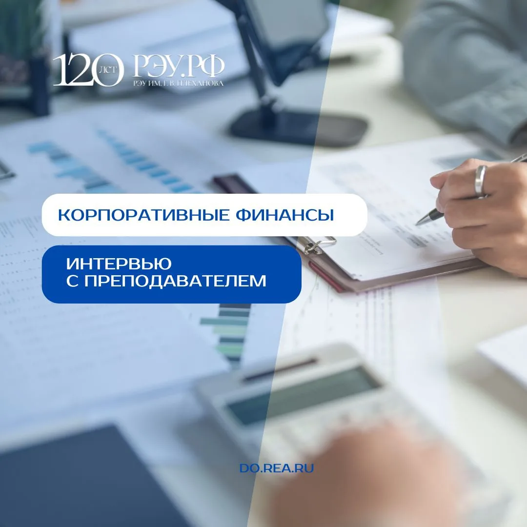 Финансы — это не административная функция, а двигатель бизнеса: интервью с преподавателем программы 