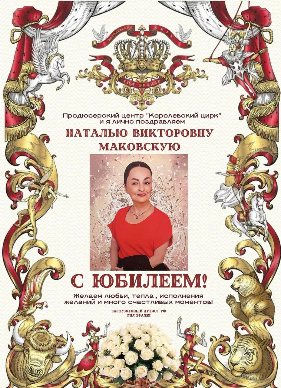 Коллектив продюсерского центра «Королевский цирк» и я лично поздравляем С Юбилеем Натал...
