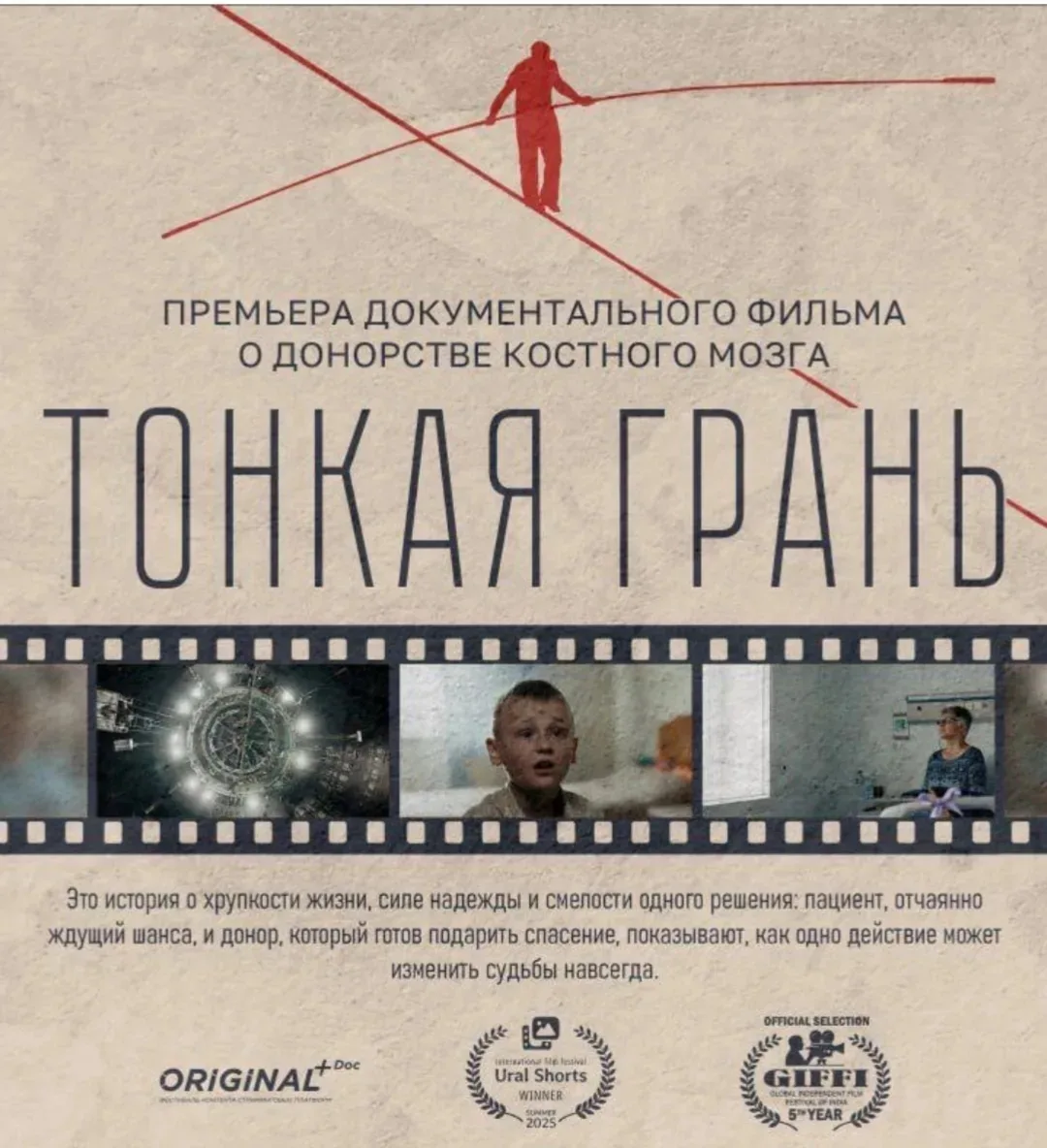 📽Короткометражный документальный фильм «Тонкая грань» посвящён теме донорства костного мозга в Росс