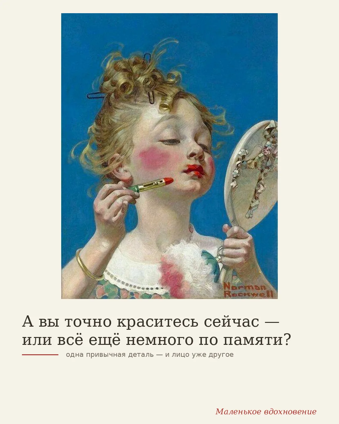 А ваша косметичка знает, что вы уже немного другая? 💄