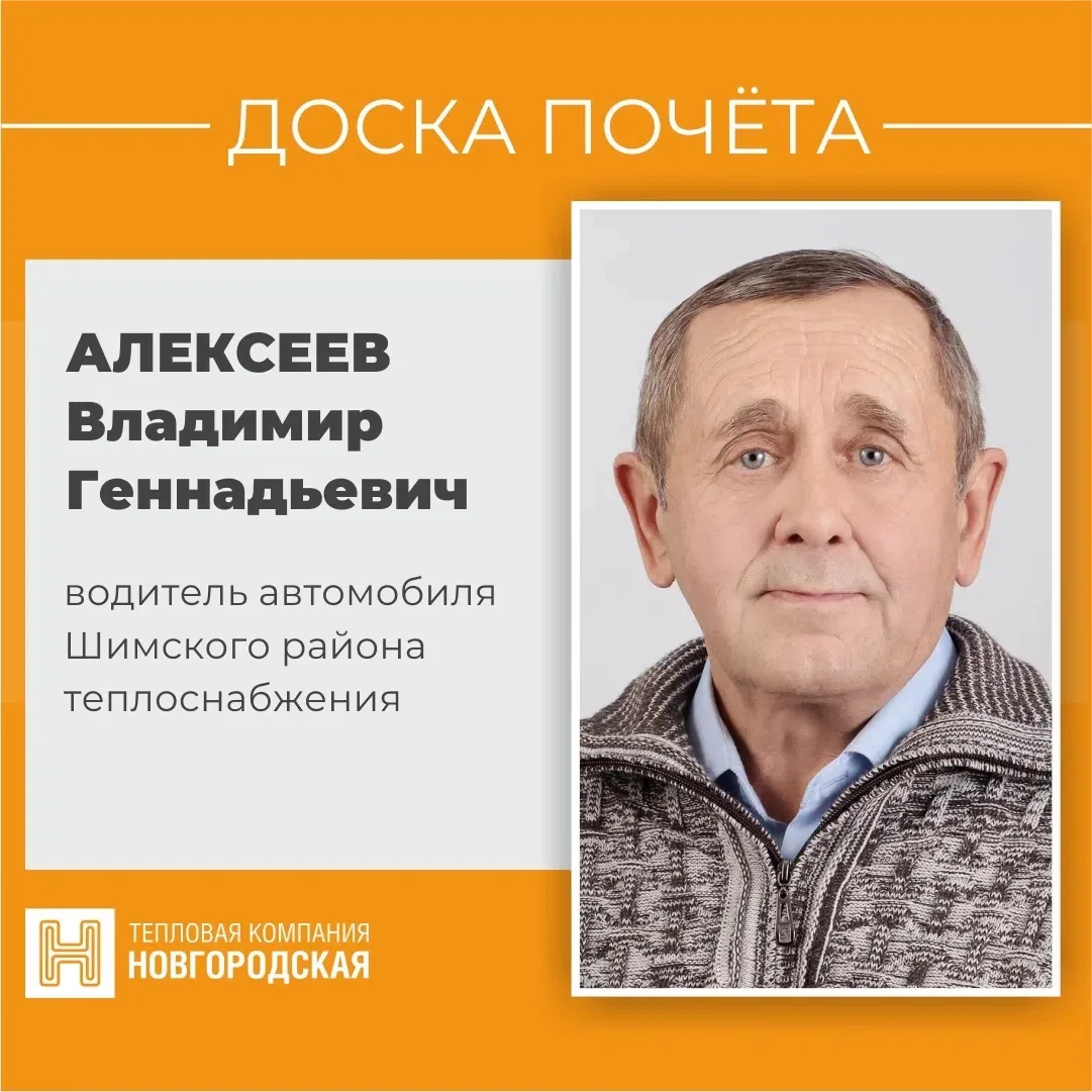 🔶На Доске Почёта ТК «Новгородская» — Владимир Алексеев, водитель автомобиля Шимского р...