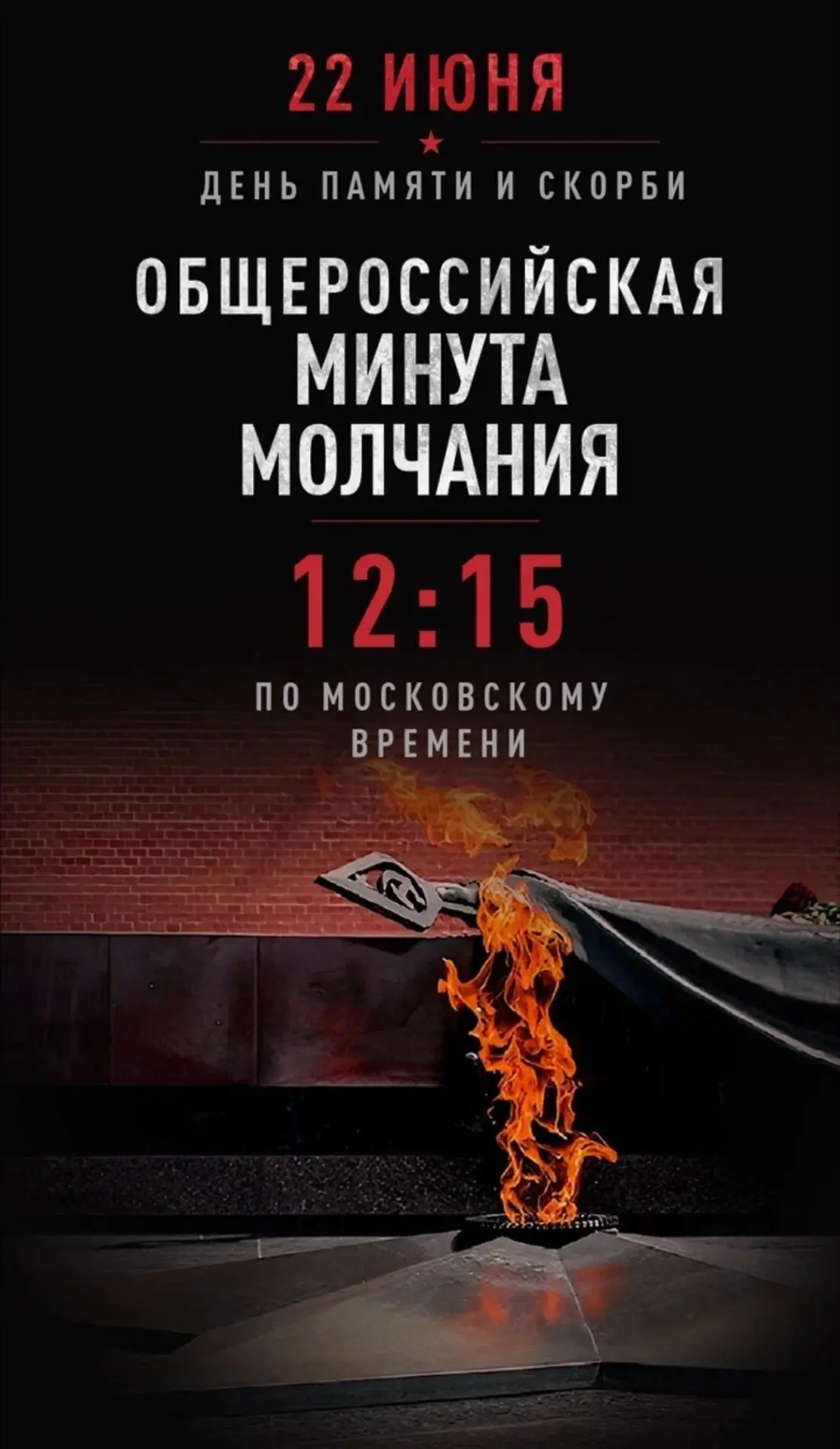 Ставропольцы, присоединяйтесь к общероссийской минуте молчания!🕯️

22 июня в 12:15 по всей стране п