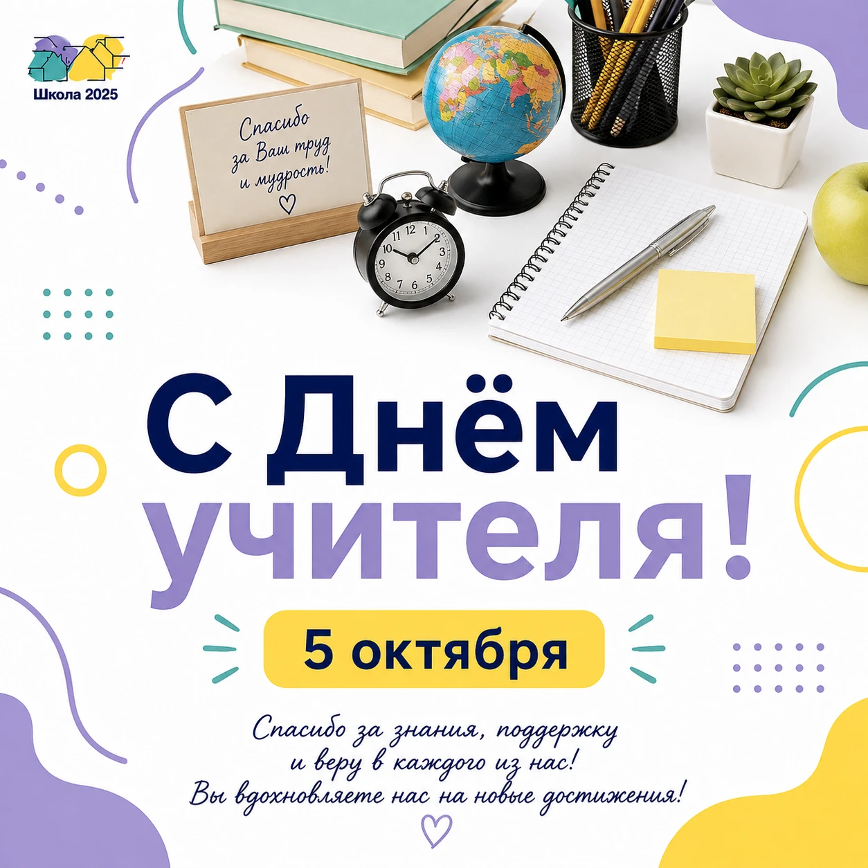 С ДНЁМ УЧИТЕЛЯ!