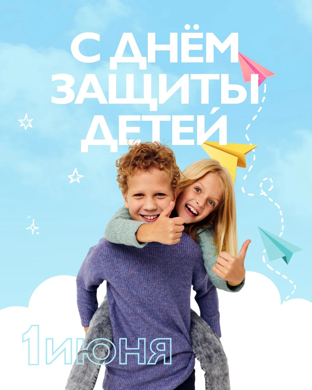 С Днём защиты детей!👦👧
