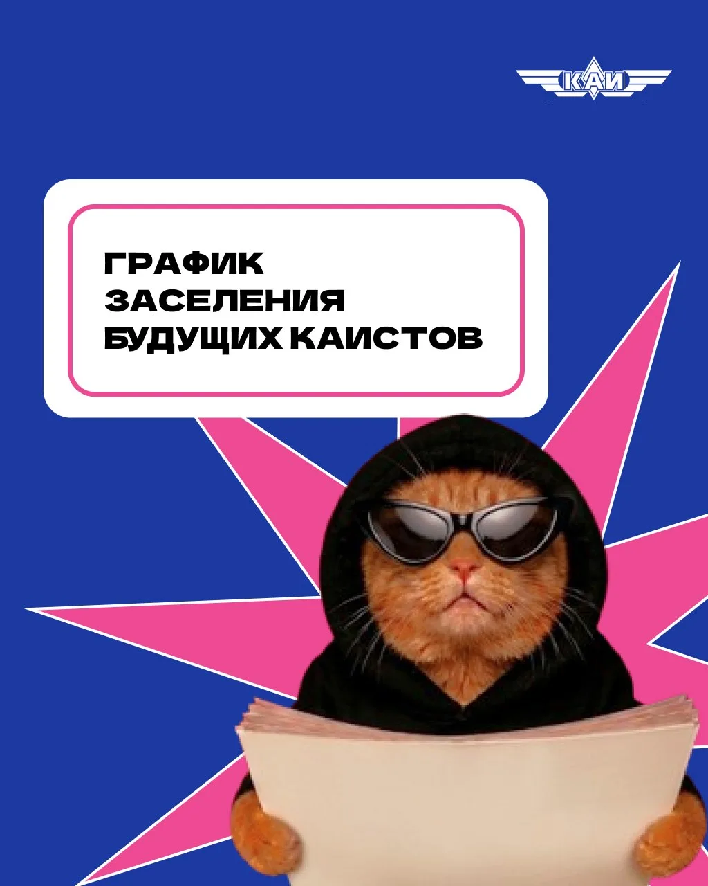 ℹ️ Будущие КАИсты, напоминаем про график зачисления студентов 1 курса