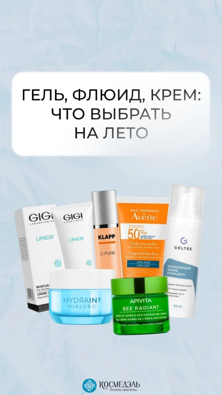 Гель, флюид, крем: что выбрать на лето 🌟
