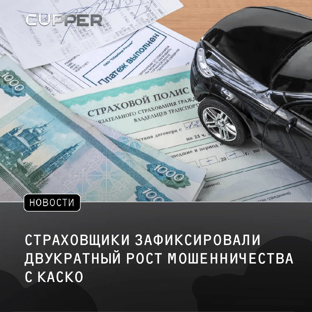 Объем мошенничества с каско в России вырос почти вдвое. Ущерб страховщиков в 2025 году ...