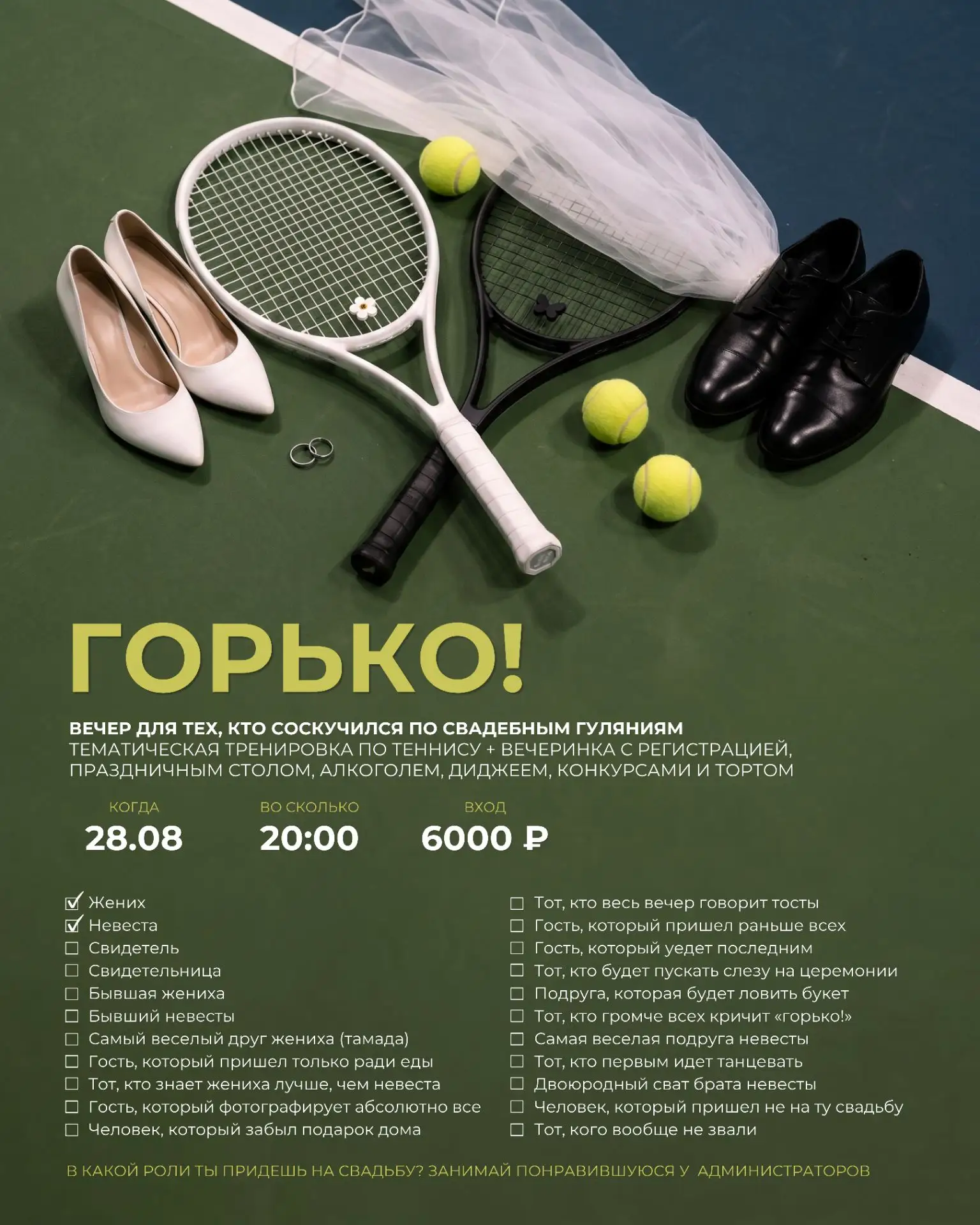 Хочешь погулять на свадьбе, но никто из друзей пока не женится?💍