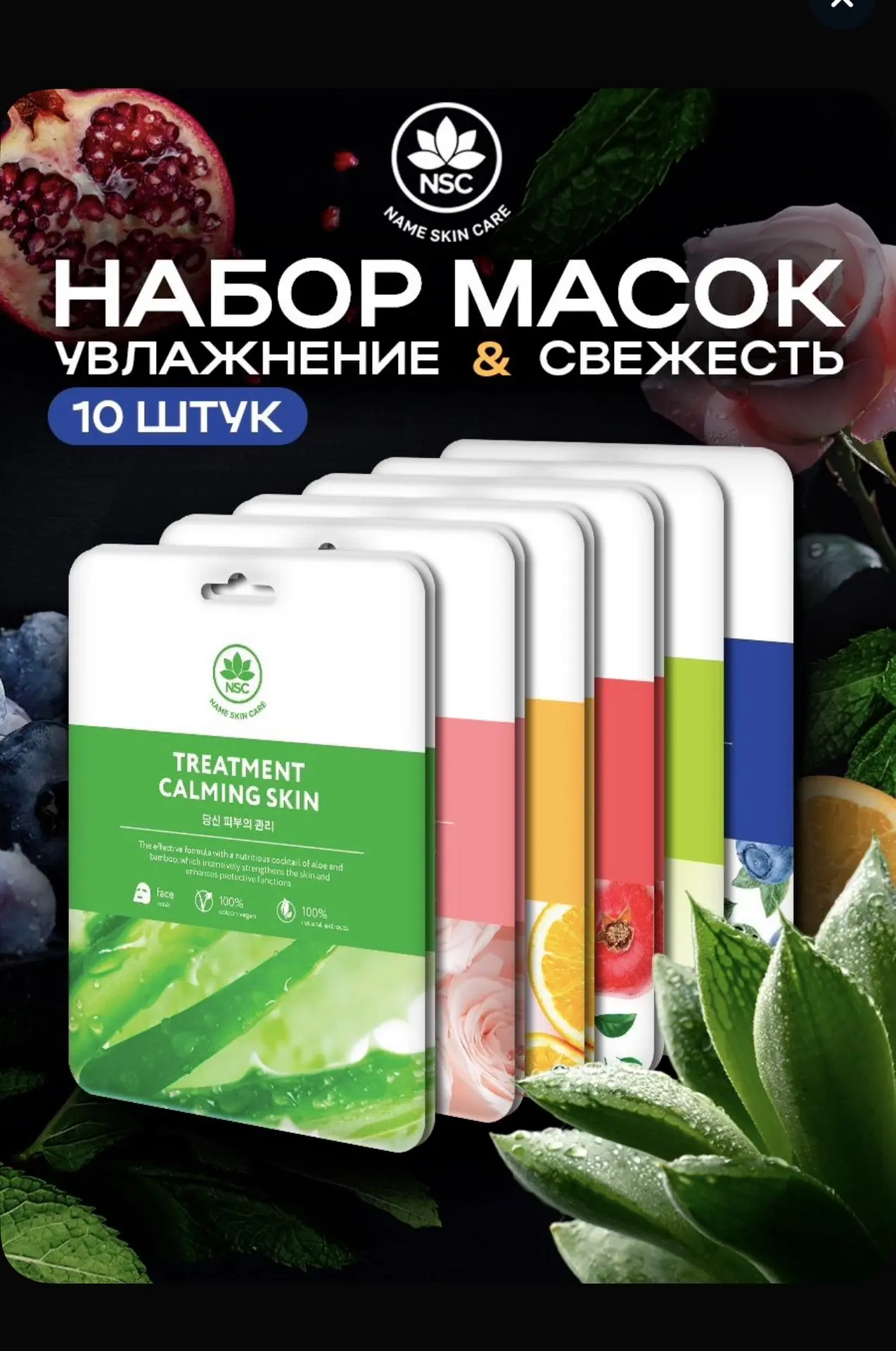 Набор масок для лица 10 штук
