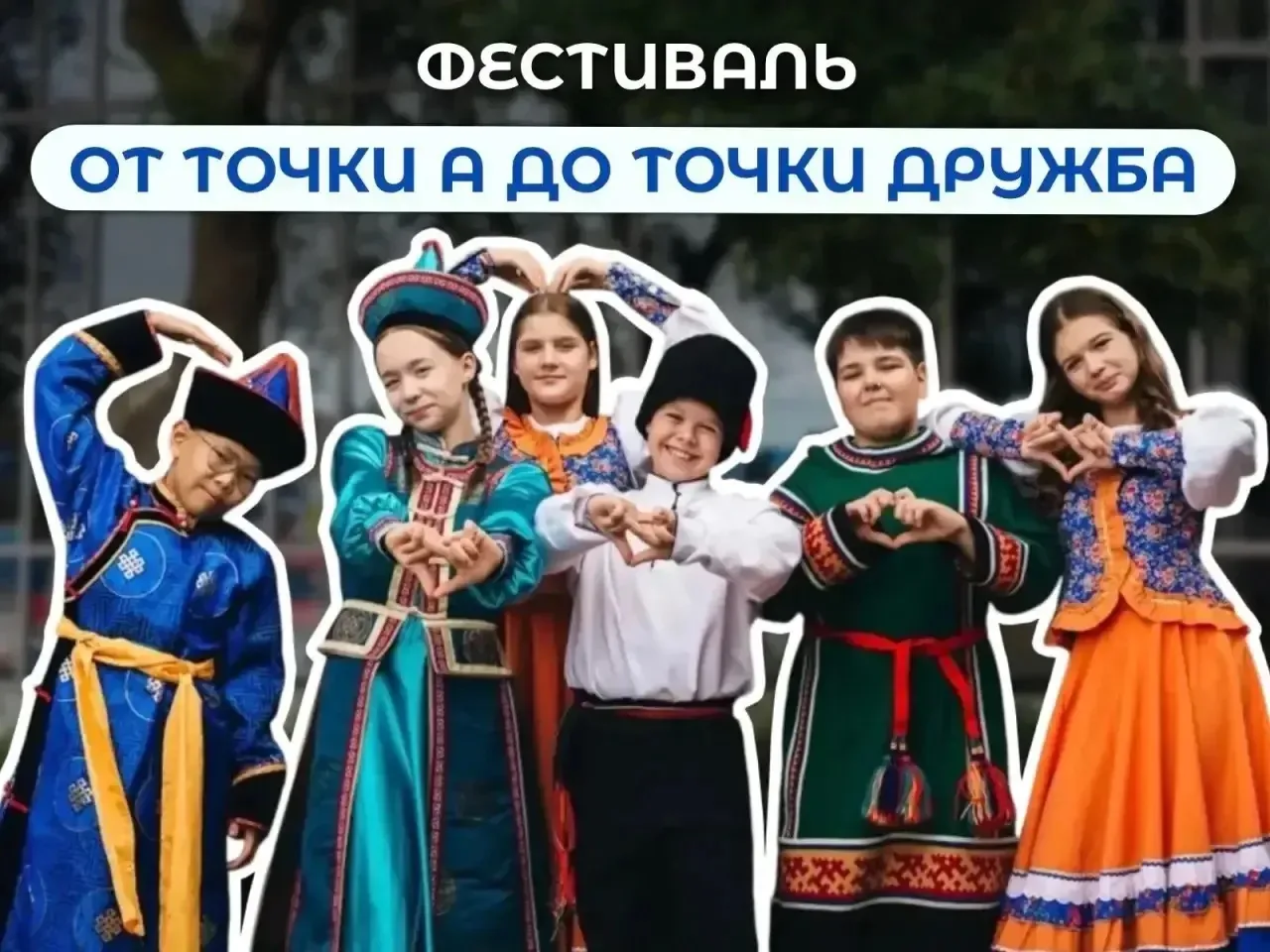 🚦🫂 От региона к региону, от сердца к сердцу: стартует фестиваль «От точки А до точки Дружба»!  📌Указ
