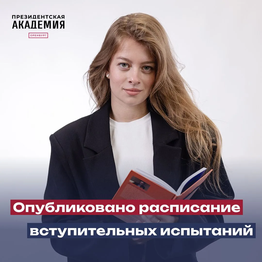 ❗️На сайте Оренбургского филиала Президентской академии появилось расписание вступительных испытаний