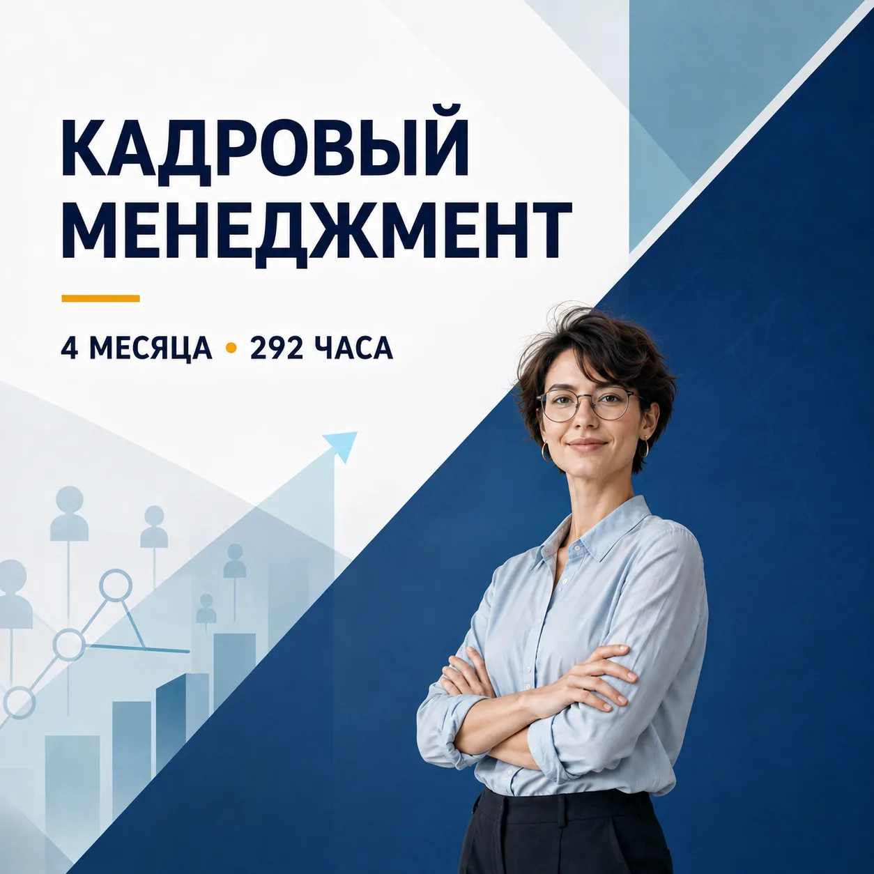 Хотите построить карьеру в HR или повысить эффективность управления персоналом?