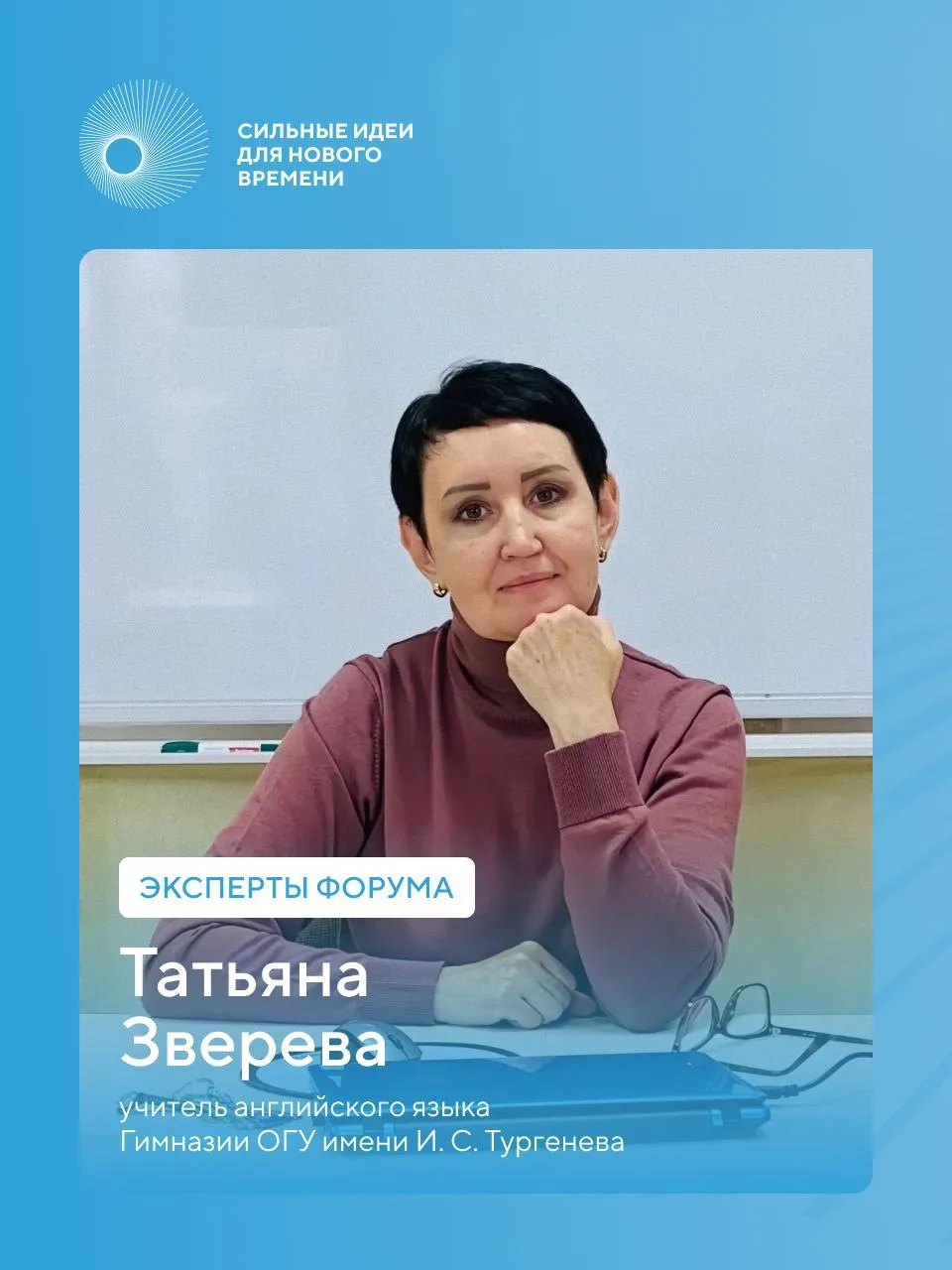 Эксперт форума #СильныеИдеи Татьяна Зверева присоединилась к экспертной команде в 2026 году

До этог