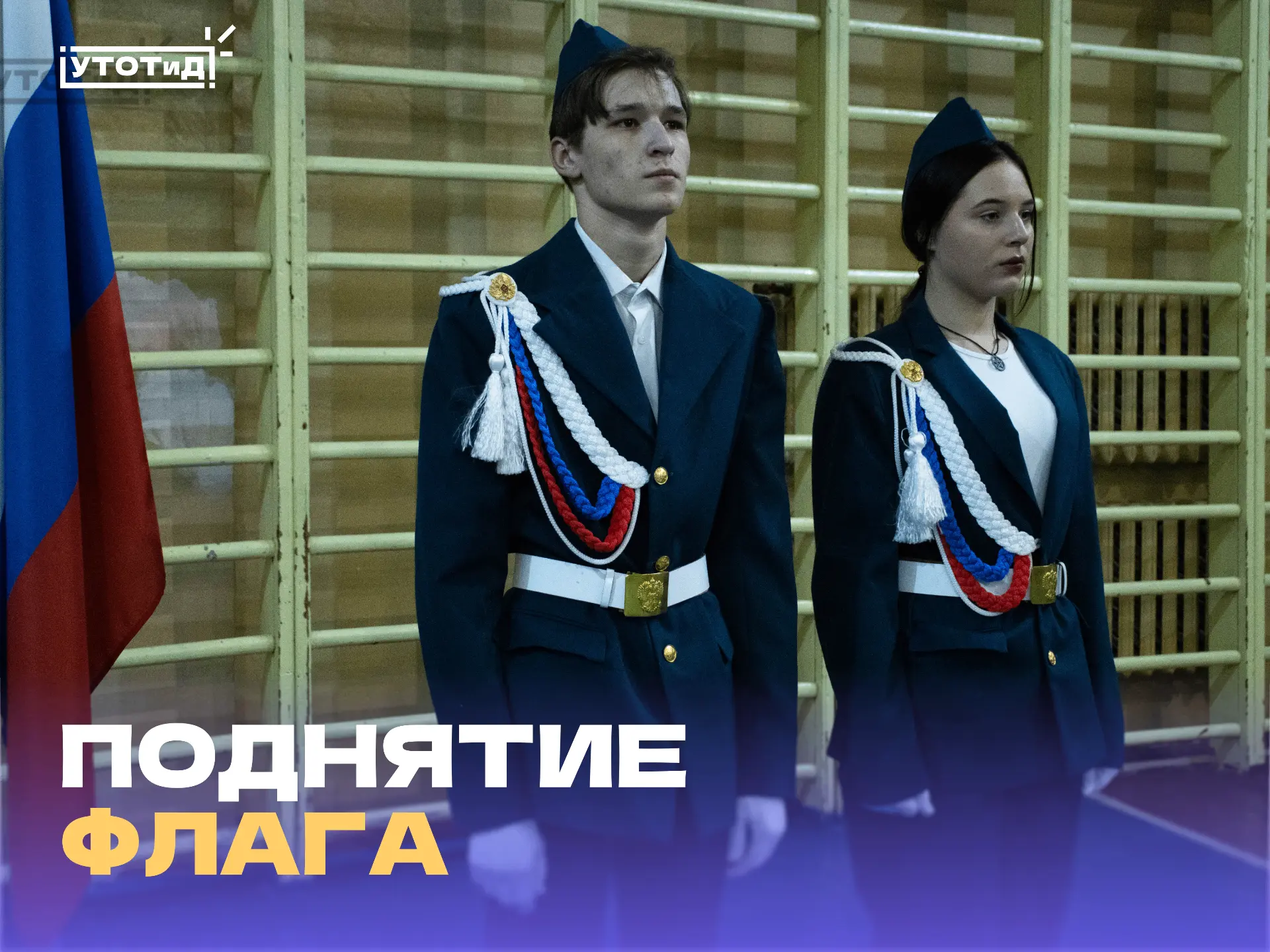Флаг поднят, чемпионы награждены!