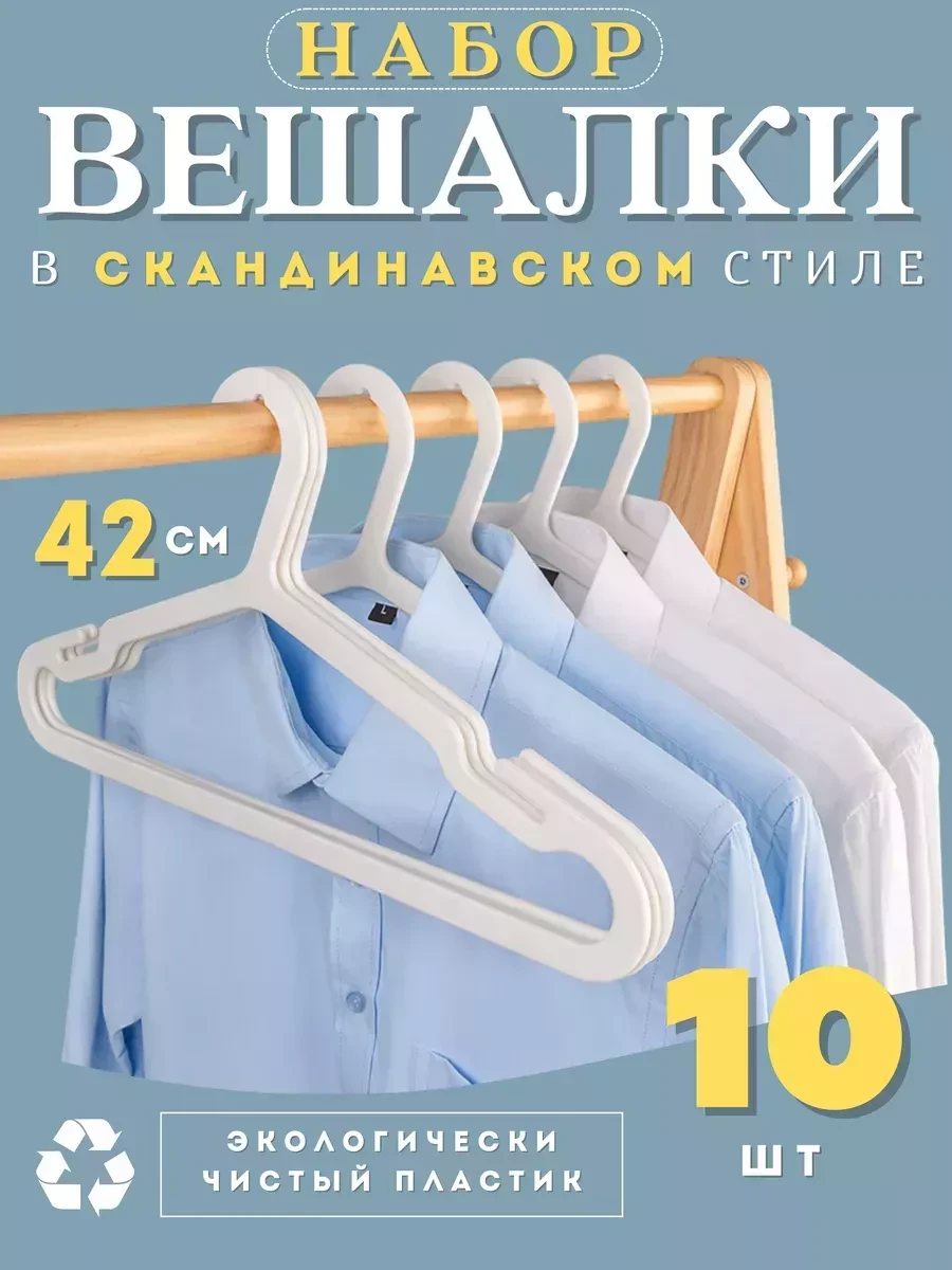 ⚡️ Вешалки для одежды набор 10 шт белые, Prime Comfort