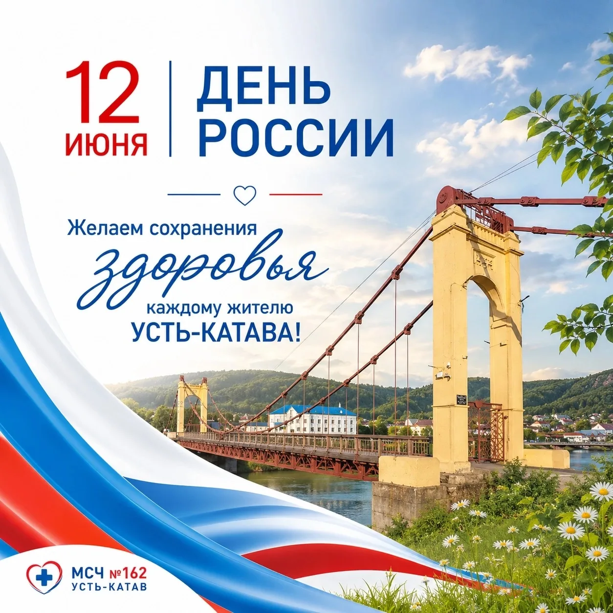 🇷🇺 Дорогие жители Усть-Катавского городского округа! 
 
От имени коллектива ФГБУЗ МСЧ № 162 поздра