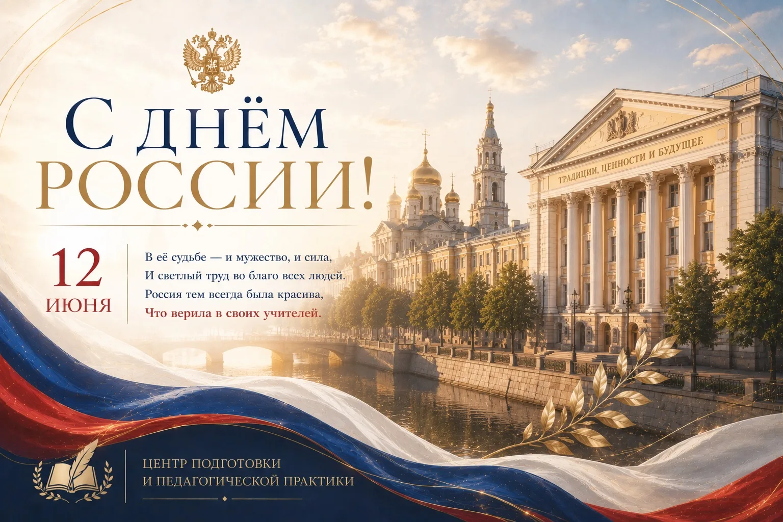 🇷🇺 С Днём России!

Россия — это люди, которые любят своё дело и трудятся на благо других. Это памя