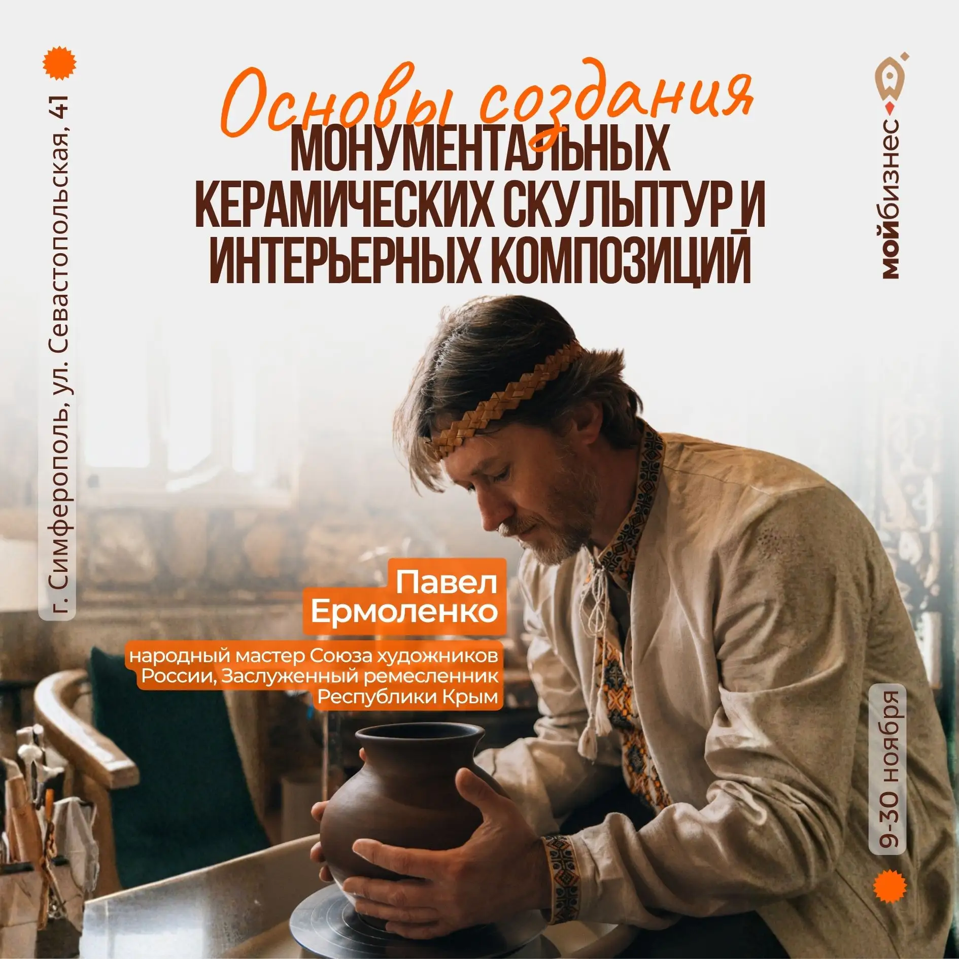 Приглашаем на обучающую программу «Основы создания монументальных керамических скульпту...