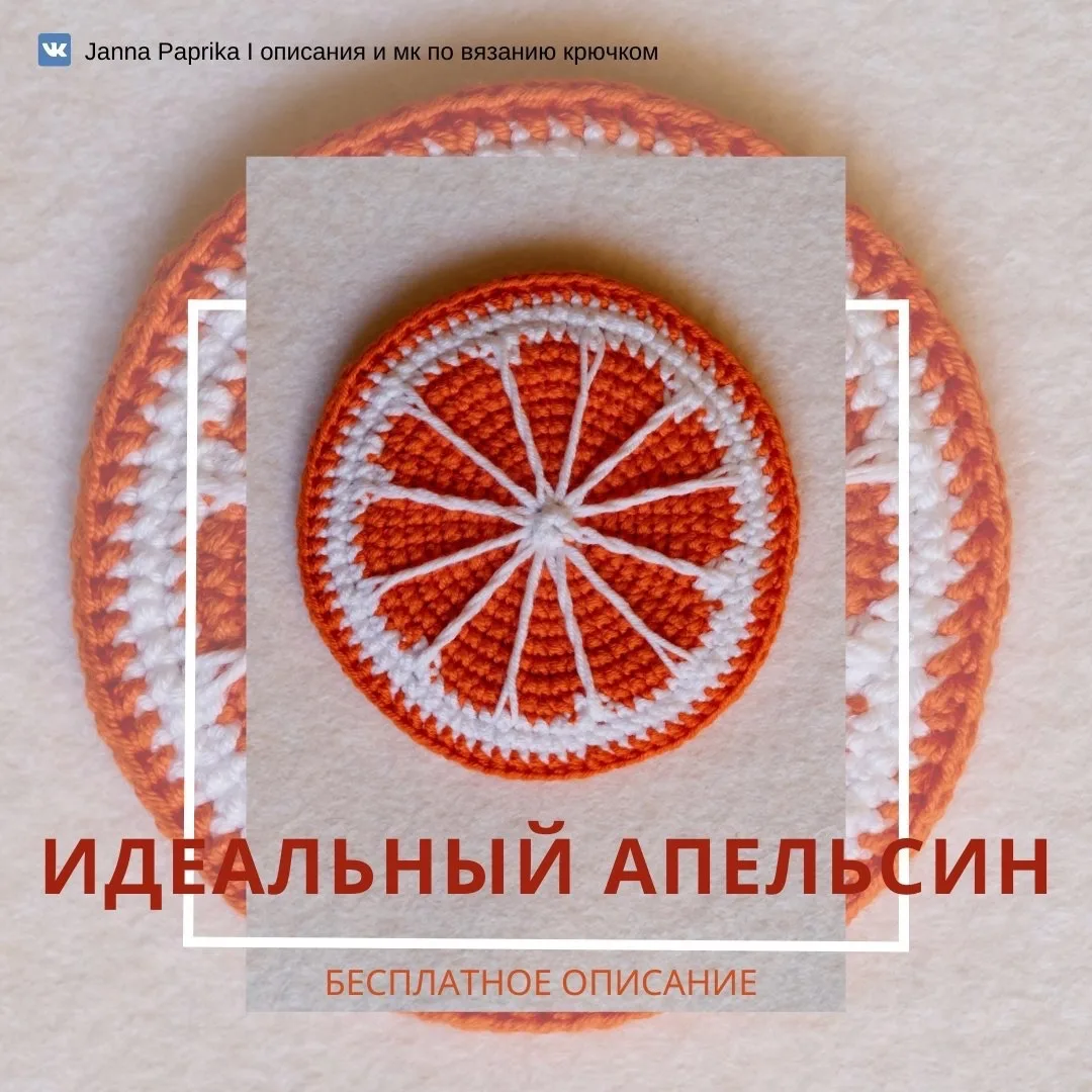 Схема амигуруми «Апельсин»