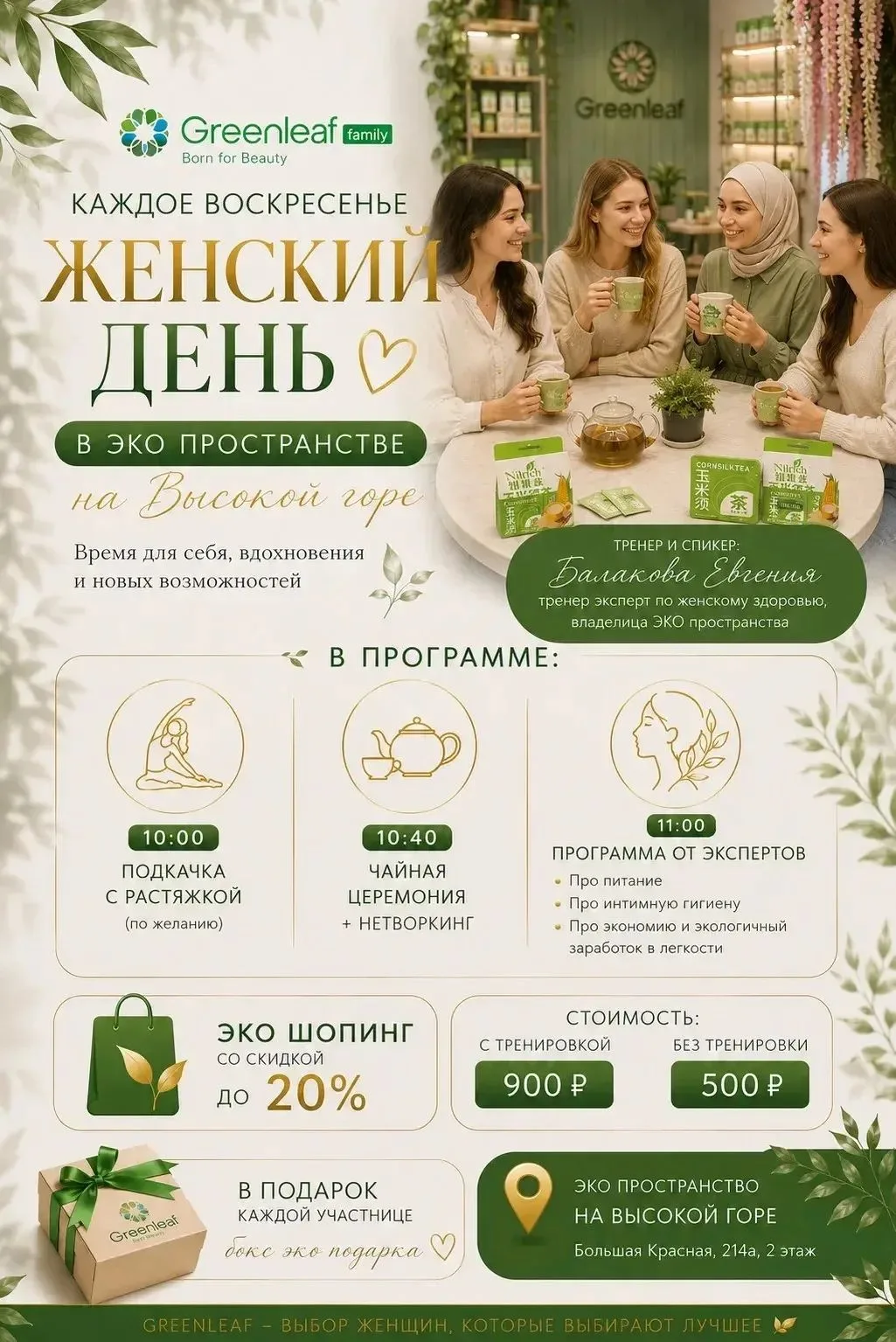 🌿 26.07.26 в 10:00 | ЖЕНСКИЙ ДЕНЬ