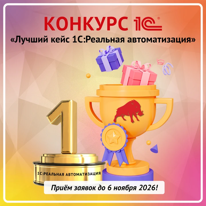 Фирма «1С» приглашает принять участие в восьмом конкурсе проектов автоматизации предпри...