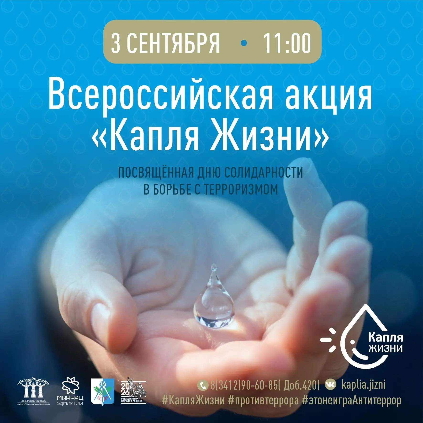 3 сентября – День солидарности в борьбе с терроризмом