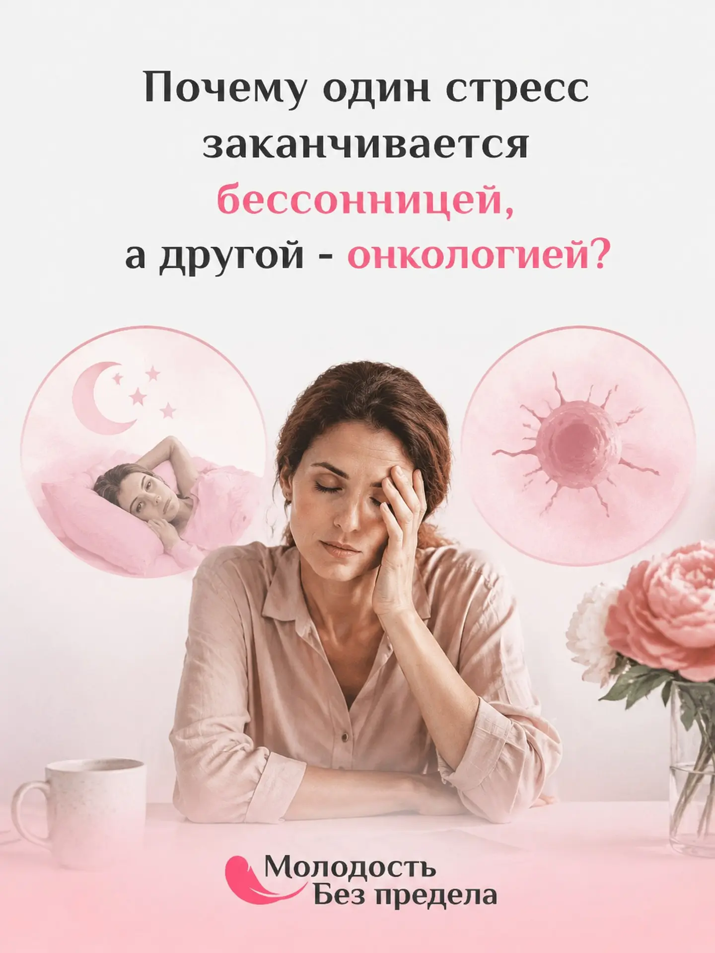 Почему один стресс заканчивается бессонницей, а другой - онкологией?

Две женщины пережили развод. 
