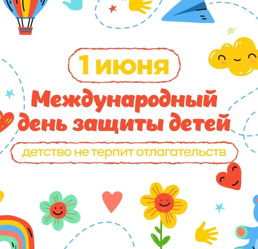 1 июня — Международный день защиты детей. ❤️ Это особенный день, который напоминает нам, взрослым, о