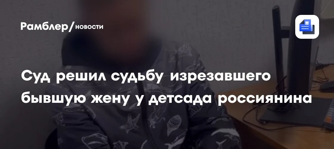 В Дзержинске арестовали мужчину, изрезавшего бывшую жену у детсада 🏫