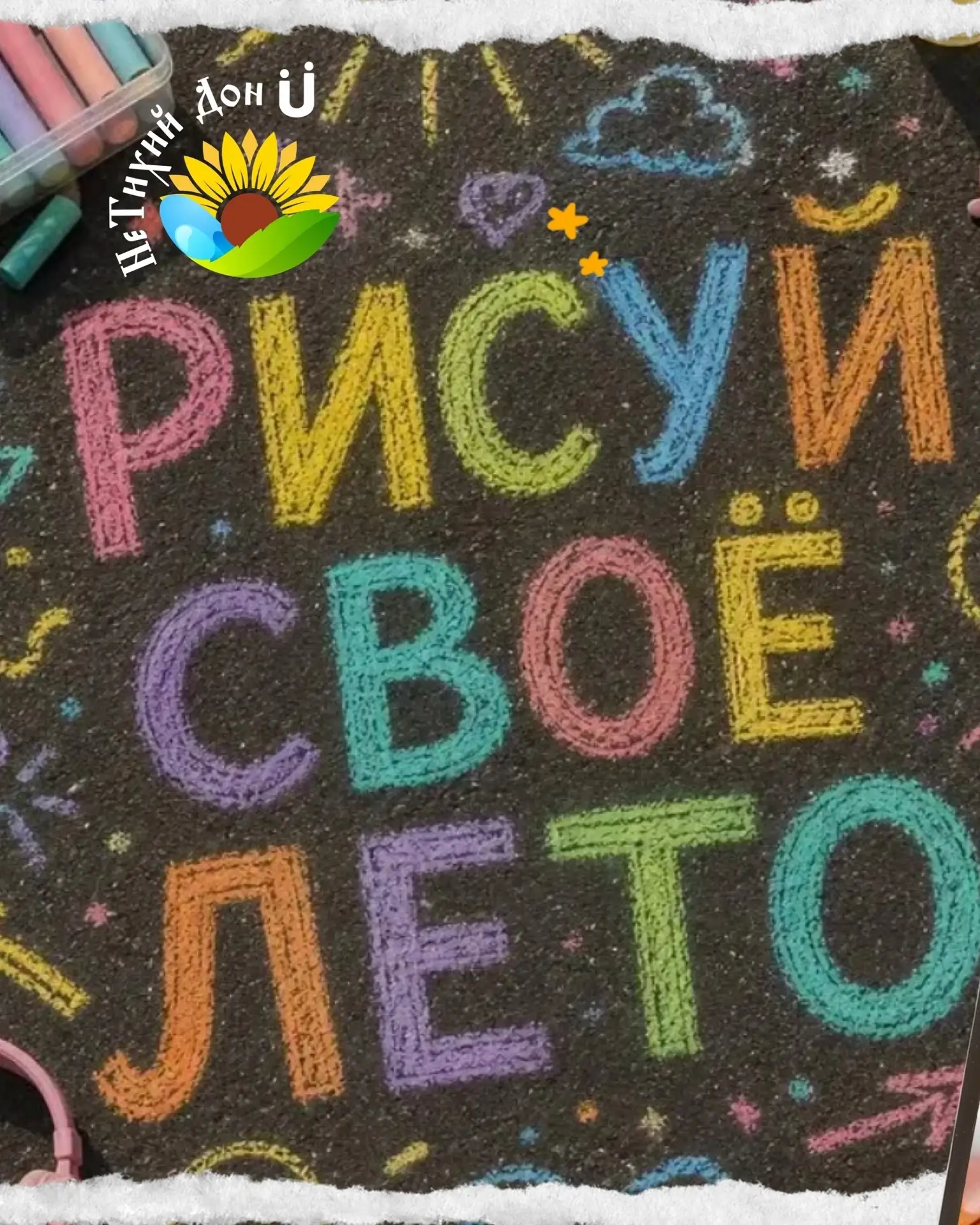 Лето -пора отпусков! И оно уже в самом разгаре.

Мы решили запустить челлендж «Рисуем своё лето».
Эт
