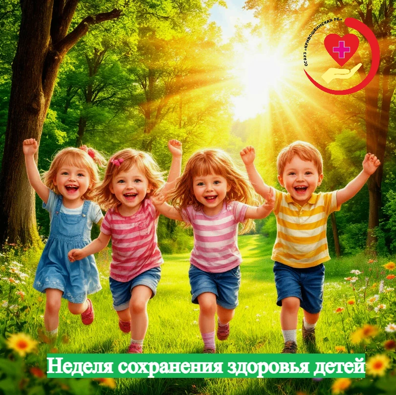 Неделя сохранения здоровья детей

Как же сохранить здоровье ребенка? Чтобы помочь ребенку вырасти зд