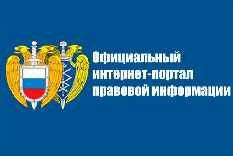 👉 Информация об «Официальном интернет-портале правовой информации»
