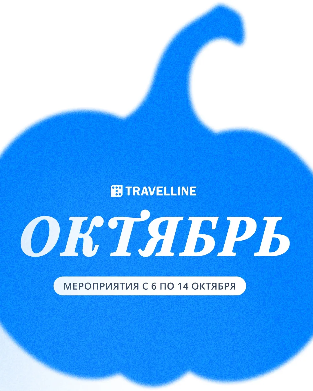 Анонс встреч с TL в октябре 👋